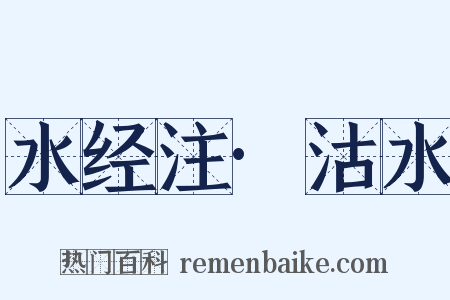 水经注·沽水是什么意思的图片